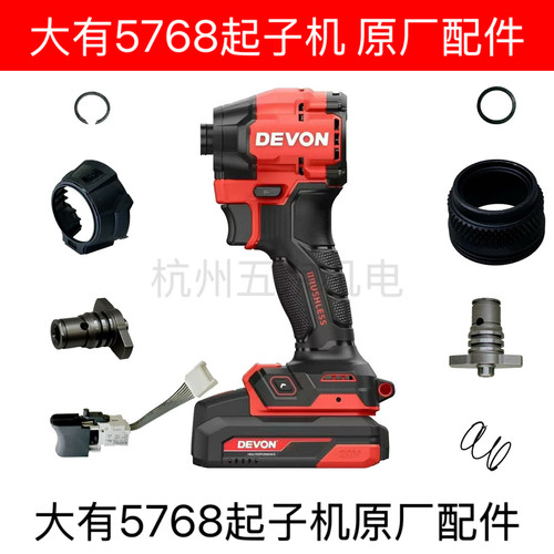 大有5768起子机原厂正品开关主轴机壳控制器电池壳机头后盖零配件
