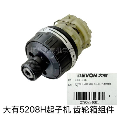 大有5208H起子机齿轮箱机壳开关线路板充电钻改装配件原厂正品
