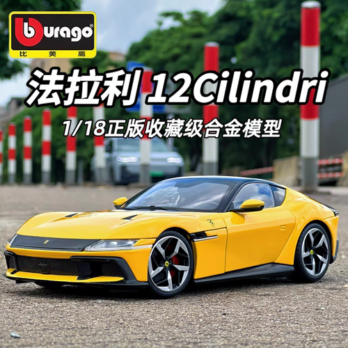比美高118法拉利Ferrari12Cilimdri合金仿真车模可收藏的礼品摆件