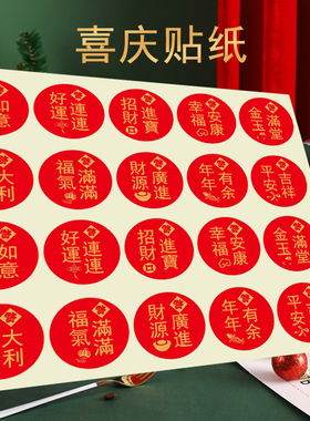 红色小圆形好运连平安吉祥如意招财进宝新年喜庆祝不干胶标签贴纸