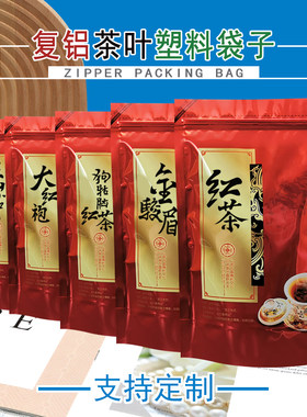 金骏眉大红袍正山小种红茶包装袋