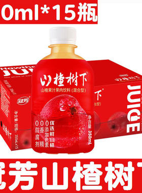 冠芳山楂树下山楂汁350ml*15瓶混合果肉饮料解腻开胃果汁聚会送礼