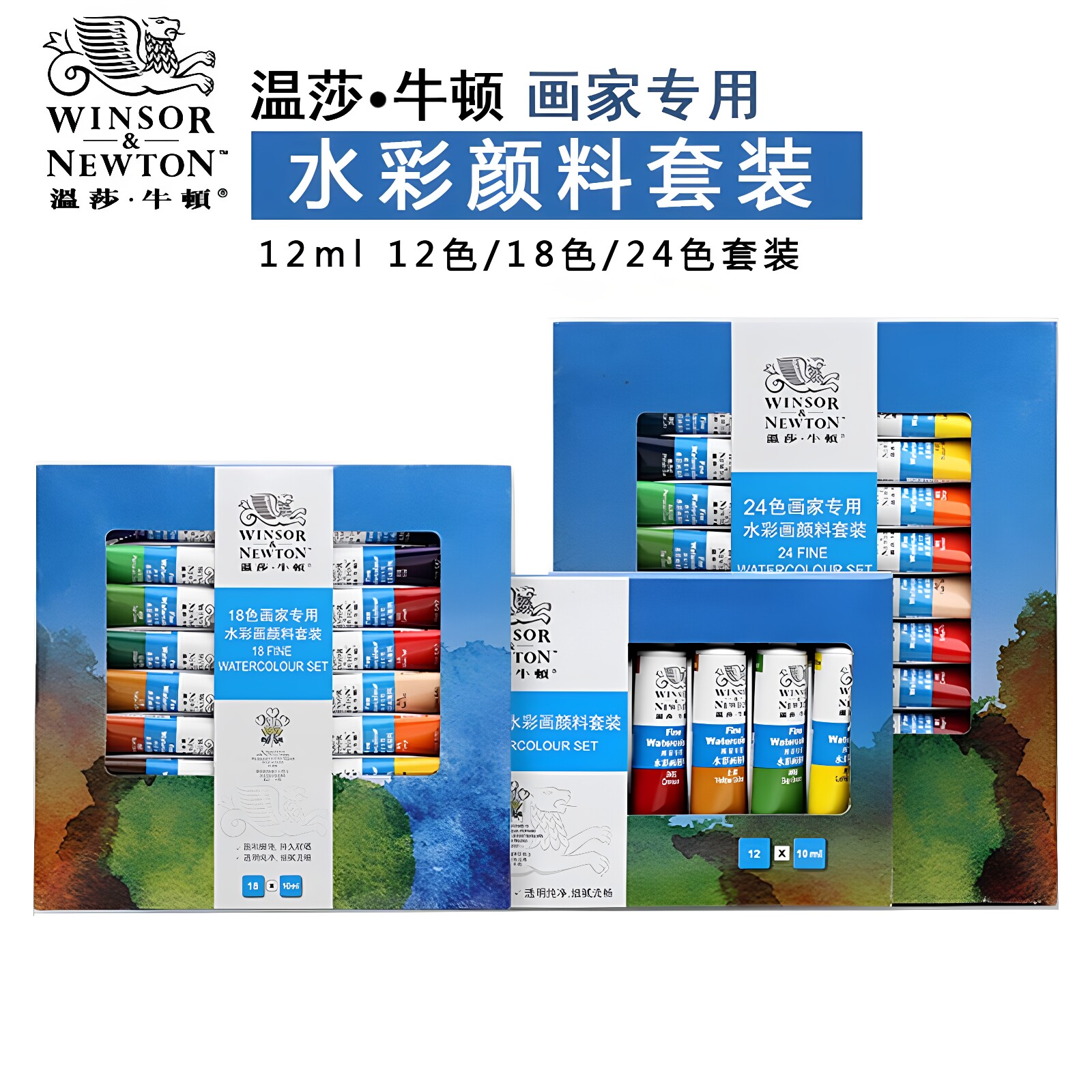 温莎牛顿水彩颜料36色24色18色12色管彩装用水彩颜料绘画写生颜料