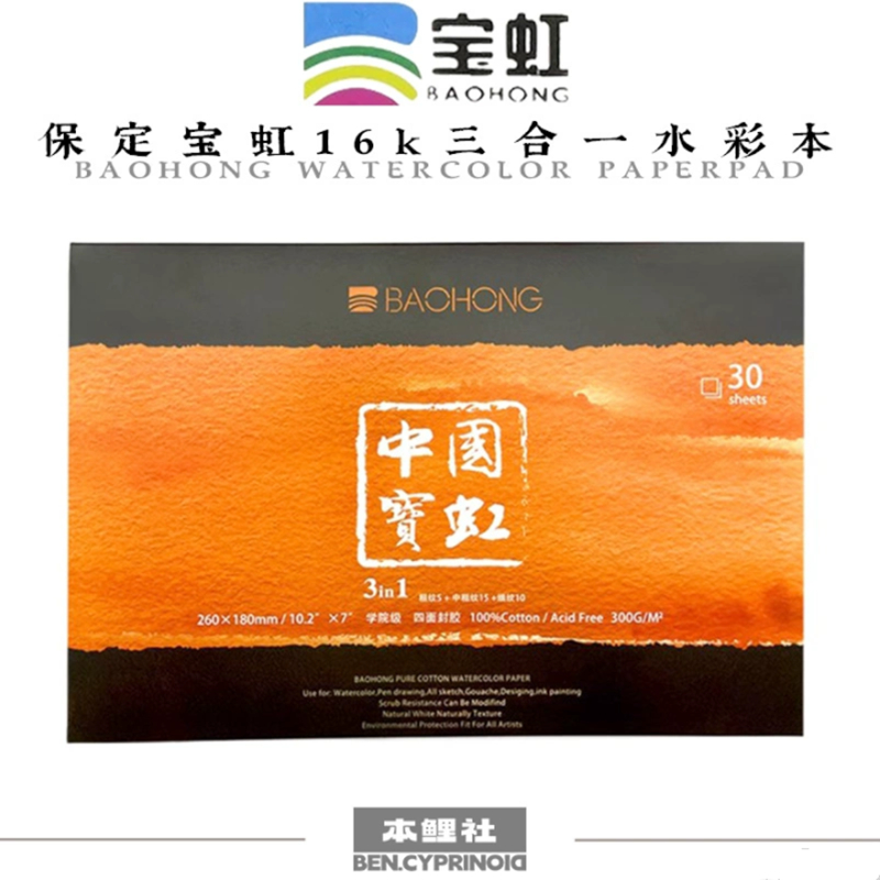 宝虹300克水彩本纯棉水彩本