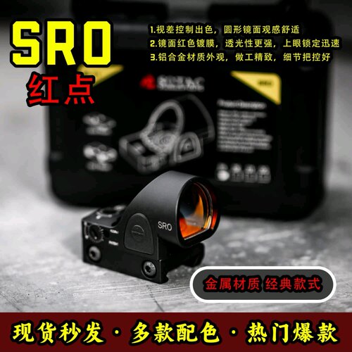 全金属SRO双底座高抗震红膜高透内红点全息模型摆件弹弓玩具器镜