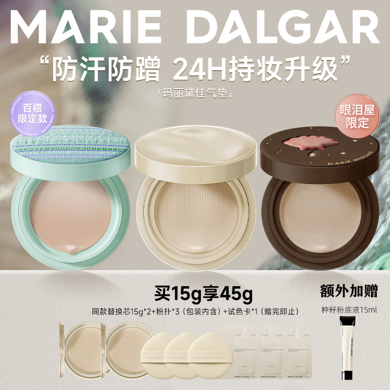玛丽黛佳种籽气垫买一得四