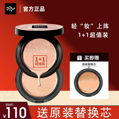 玛丽黛佳遮瑕亮肤气垫霜1+1