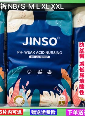 咨询优惠】劲爽纸尿裤NB/SＭLXLXXL婴儿弱酸JINSO尿不湿柔薄透气