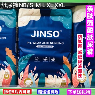 SＭLXLXXL婴儿弱酸JINSO尿不湿柔薄透气 劲爽纸尿裤 咨询优惠