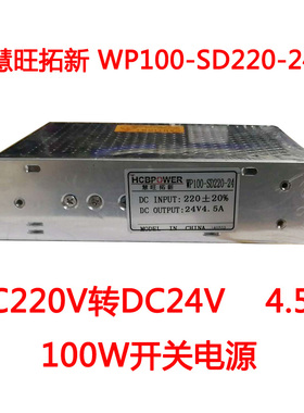 慧旺拓新WP100-SD220-24直流转直流开关电源DC220V转DC24V 4.5A