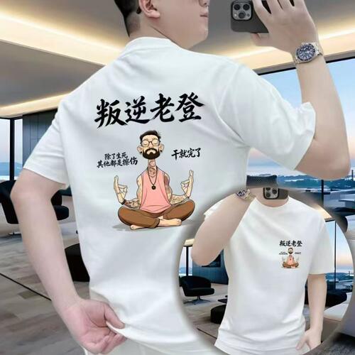 叛逆老登 男士轻奢短袖纯棉T恤夏季新款百搭潮牌个性印花时尚上衣