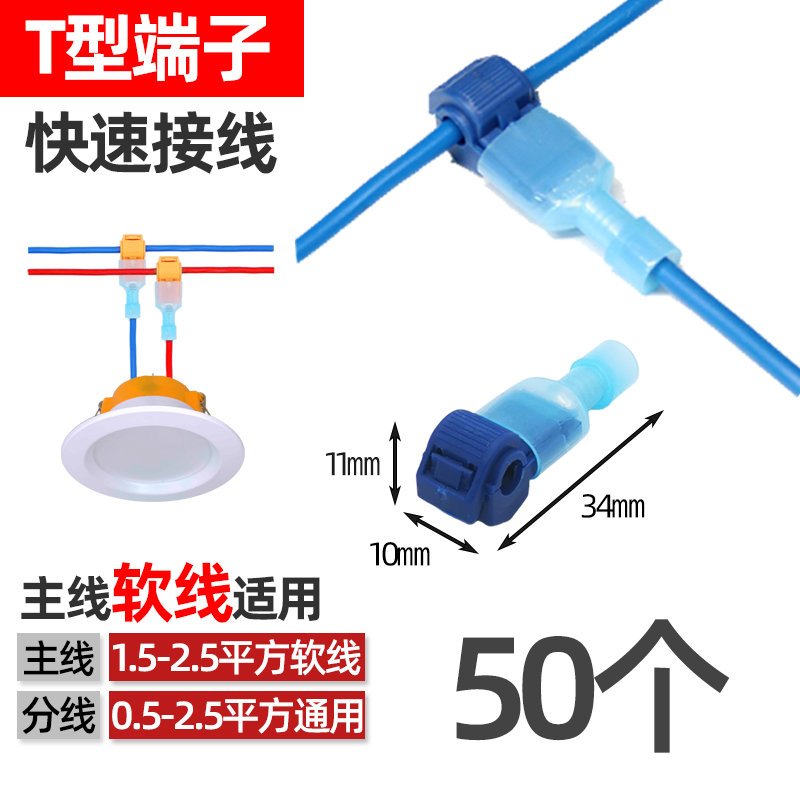 50套T型免破线快速电线接线端子接线端子分线器夹子快速接线夹