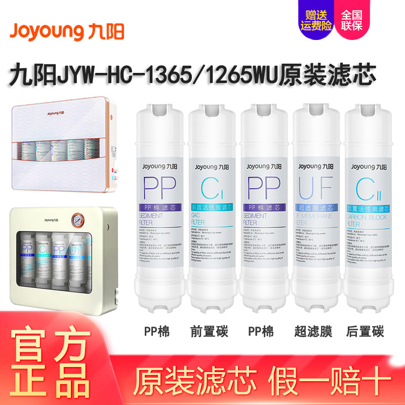 九阳净水器家用过滤机超滤净化器JYW-1365WU/rc159/rc326原装滤芯