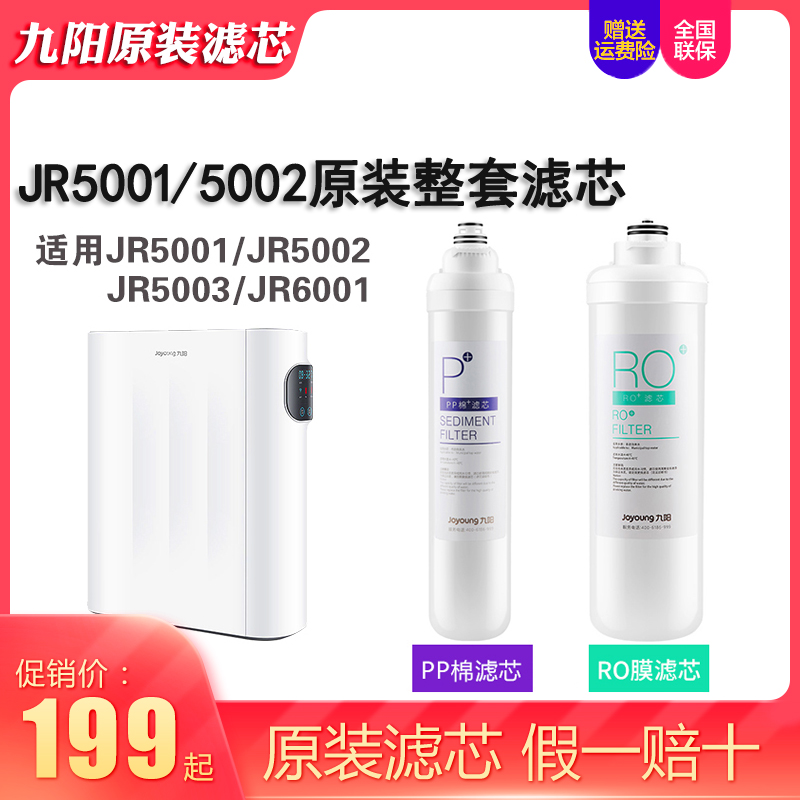 九阳净水器RO膜反渗透纯水机JR5001/5002/6001/原装滤芯直