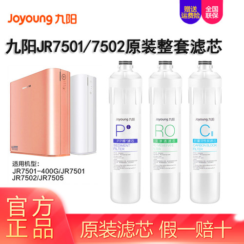 九阳RO膜反渗透净水器JR7501滤芯