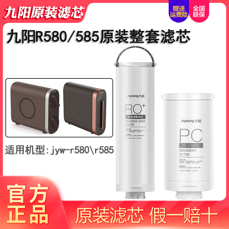 九阳R580/585全套滤芯