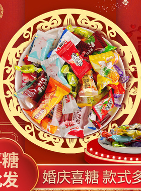马大姐什锦糖1350g软糖硬糖奶糖订婚满月结婚喜糖过年糖