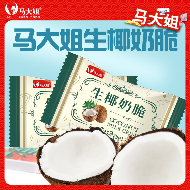 马大姐生椰奶脆椰子糖硬糖奶糖喜糖糖果零食散装招待糖