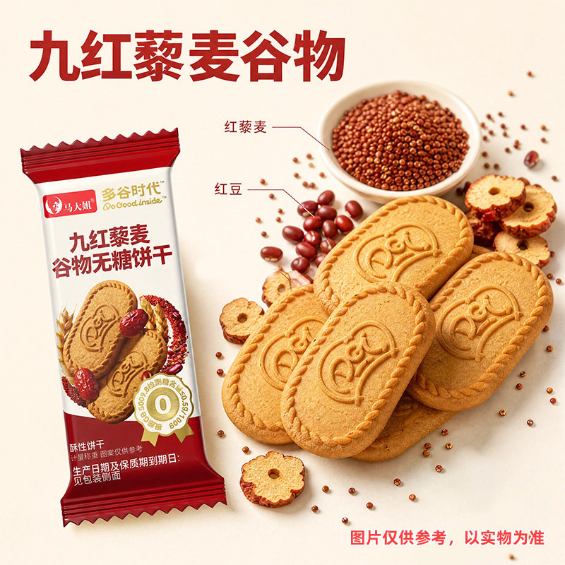 马大姐九红九黑藜麦谷物无糖饼干黄芪党参膳食纤维饼干小吃