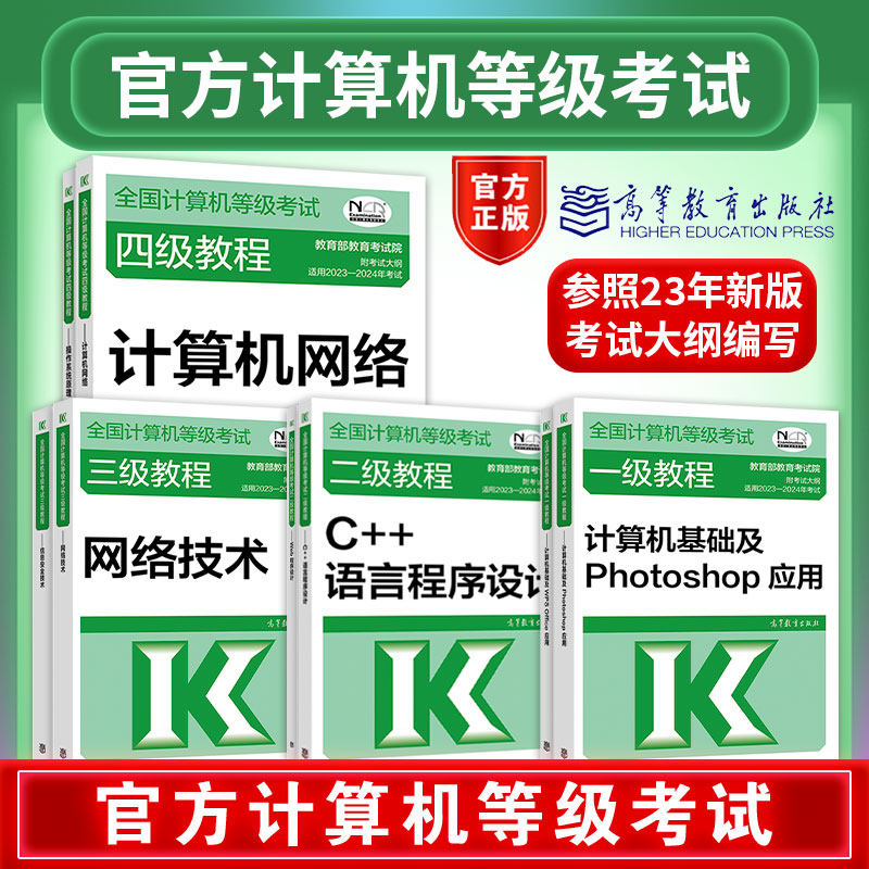 现货速发】高教版备考2023全国计算机等级考试一级二级三级四级教程公共基础知识计算机基础及ms office应用计算机二级wps office高性价比高么？