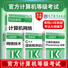 官方现货】高教版备考2024全国计算机等级考试一级二级三级四级教程公共基础知识计算机基础及ms office应用计算机二级wps office