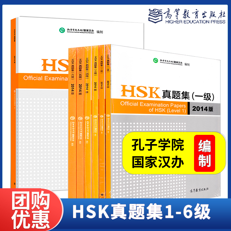 听力材料在书后面网站获取】2014版 汉语水平考试 HSK真题集 一二三四五六级HSKK真题集 孔子学院 国家汉办编 高等教育出版社