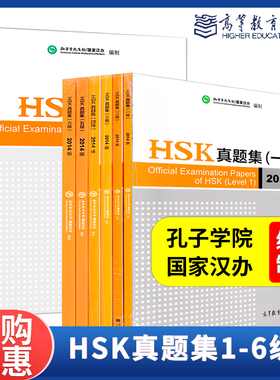 听力材料在书后面网站获取】2014版 汉语水平考试 HSK真题集 一二三四五六级HSKK真题集 孔子学院 国家汉办编 高等教育出版社