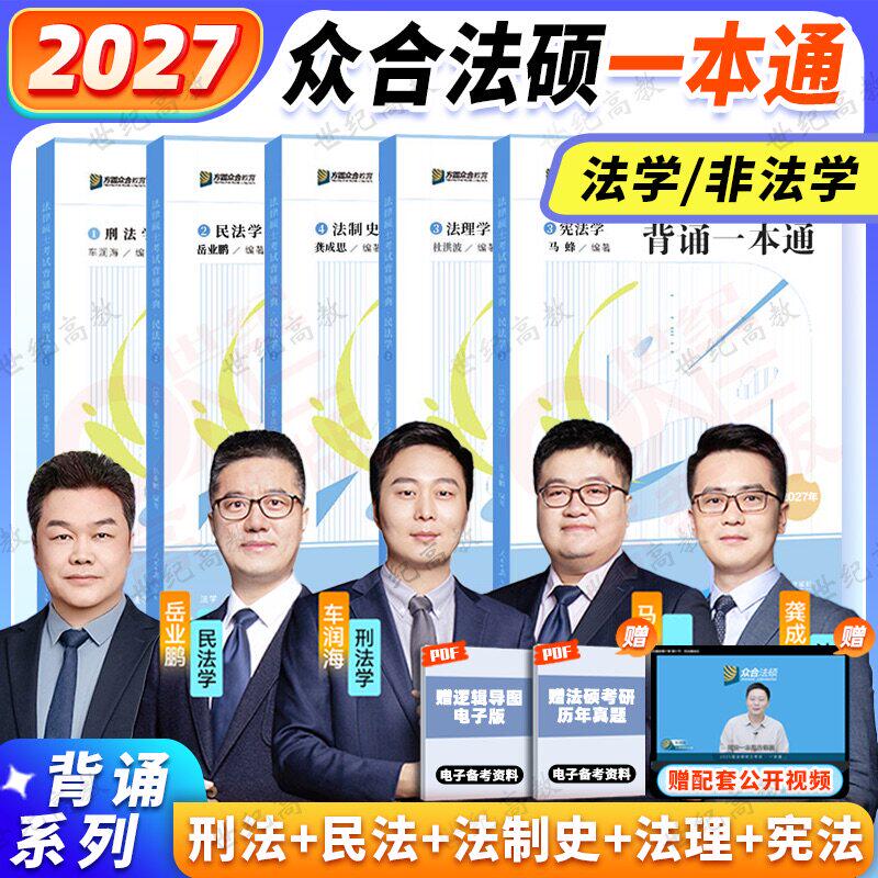 2027众合法硕一本通 背诵宝典 法学非法学车润海刑法岳业鹏民法龚成思法制史马峰宪法学杜洪波法理 法律硕士2027一本通2000题