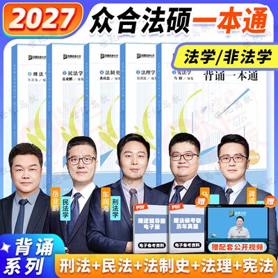 2027众合法硕背诵宝典