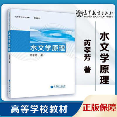 水文学原理芮孝芳高等教育