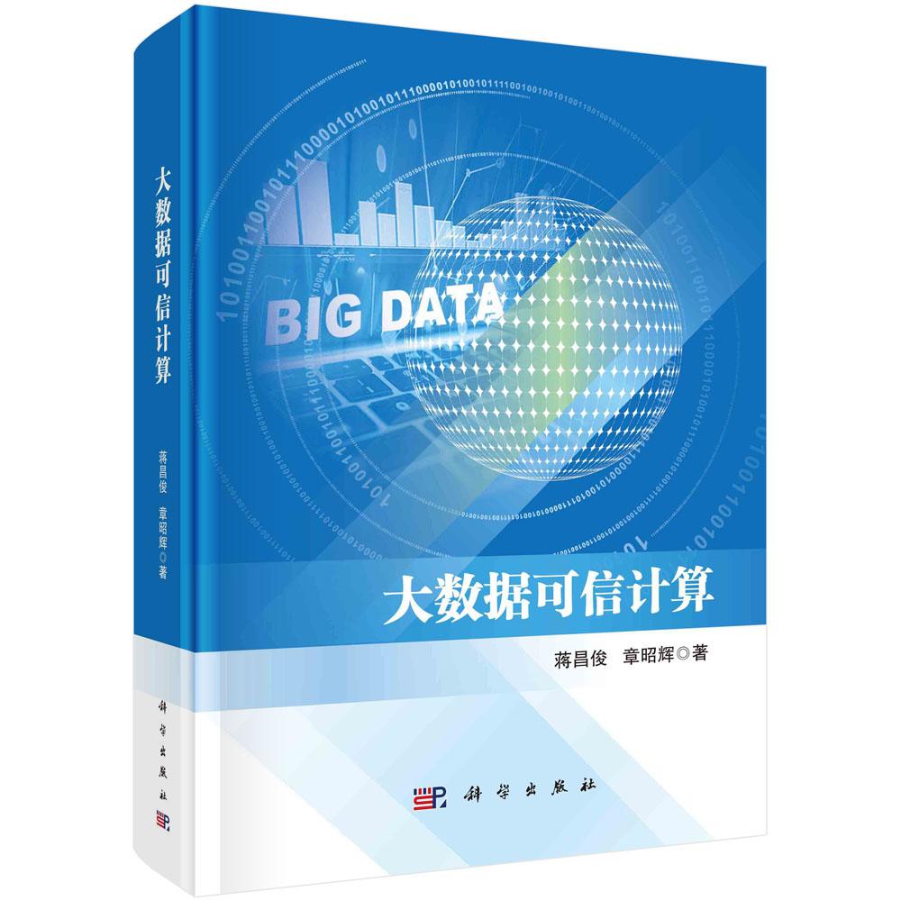 全新正版】大数据可信计算 蒋昌俊,章昭辉 科学出版社