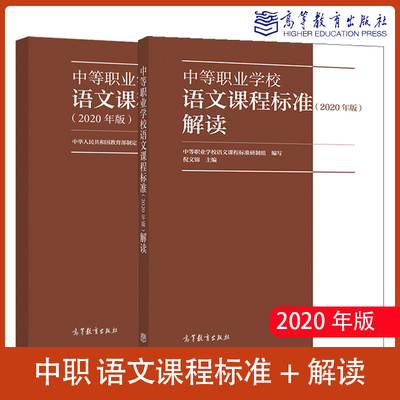 中等职业学校课程标准2020年版语文数学英语历史政治化学物理体育与健康艺术解读 高等教育出版社2025修订版