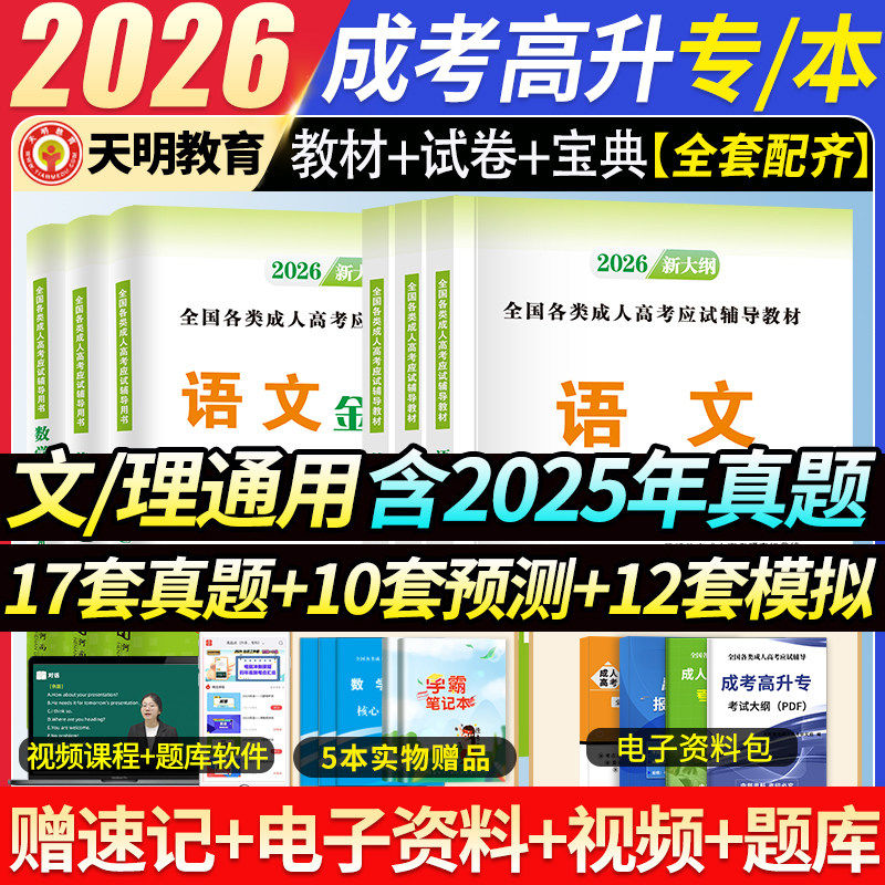新版2026年成人高考教材历年真题试卷高起专全套书语文英语数学成考高中起点升专科中专升大专自考复习资料书籍文史文科理科专业