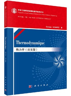 全新正版】热力学（法文版）（Thermodynamique） （法）雅芙·格维尔茨（Oceane GEWIRTZ） 科学出版社