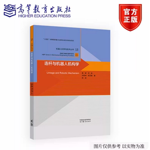 连杆与机器人机构学 高峰 何俊 齐臣坤 陈卫星 郑浩 高等教育出版社 9787040659863