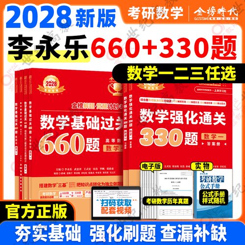 2028李永乐数学强化330题
