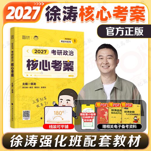 徐涛核心考案2027考研政治