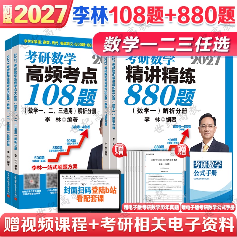 2027李林考研数学880题+108题