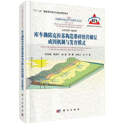 全新正版】库车拗陷克拉苏构造带碎屑岩储层成因机制与发育模式 朱筱敏,等 科学出版社