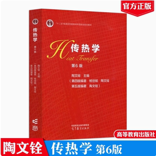 传热学 第6版第六版 陶文铨 高等教育出版社 9787040620276