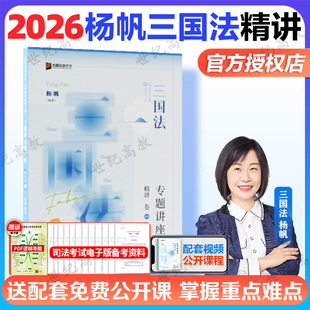 新版】众合法考2026杨帆三国法精讲 法考2025全套资料三国法陆寰法考历年真题卷 司法考试教材客观题 国家法律资格职业辅导书