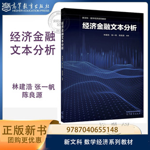 经济金融文本分析 林建浩 张一帆 陈良源 高等教育出版社 9787040655148 新文科 数学经济系列教材