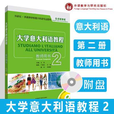 外研社】大学意大利语教程2 教师用书 第二册 生活面面观  附光盘 王军 意大利语专业使用教材 外语教学与研究出版社