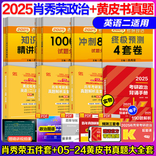 黄皮书英语二 肖秀荣政治 2025张剑黄皮书考研英语二真题 肖秀荣考研政治1000题肖八肖四背诵手册