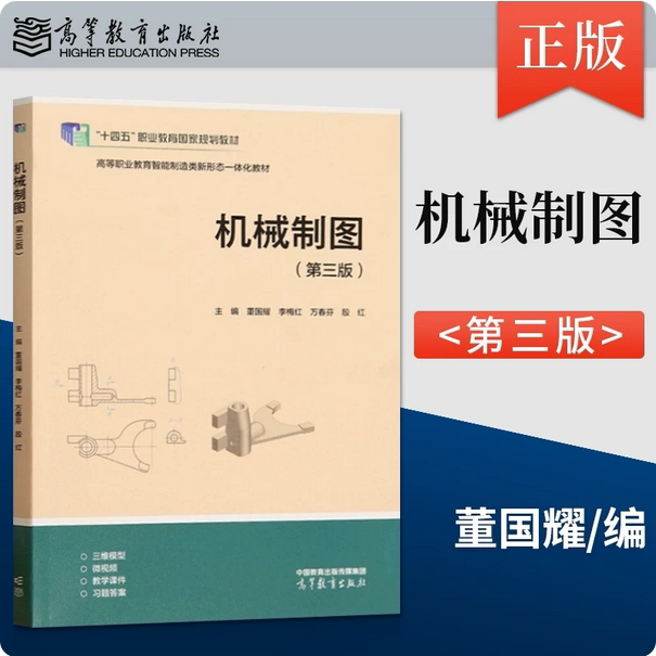 机械制图 第三版第3版 董国耀 李梅红 万春芬 殷红 高等教育出版社