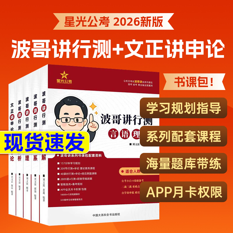 2026国考省考公务员招聘考试星光公考波哥讲行测刘文波言语理解判断推理分析数量文正讲申论国家公务员用书考公教材