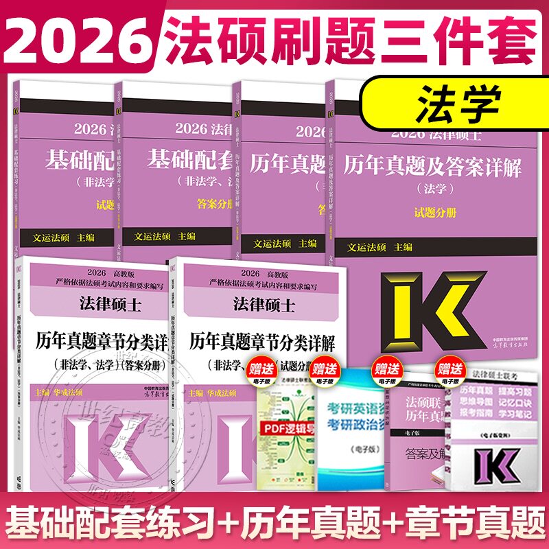 高教版2026法硕刷题三件套 法硕基础配套练习+历年真题章节分类详解+历年真题 文运法硕华成法硕章节真题搭法硕考试分析
