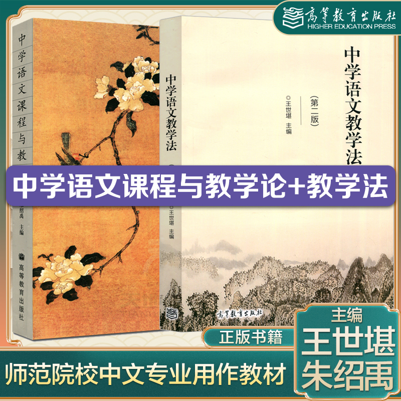 中学语文课程与教学论 朱绍禹 中学语文教学法 第二版 王世堪 高等教育出版社