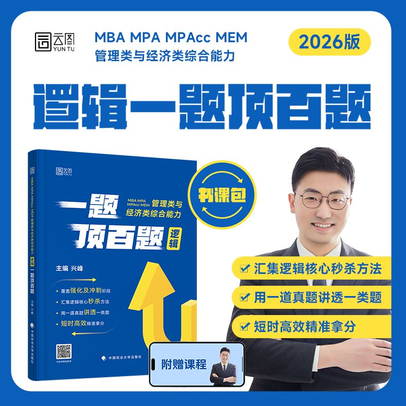 管综考研2026兴峰逻辑一题顶百题书课包MBAMPAMPAccMEM管理类与经济类综合能力管理类联考199管综396经综配视频课