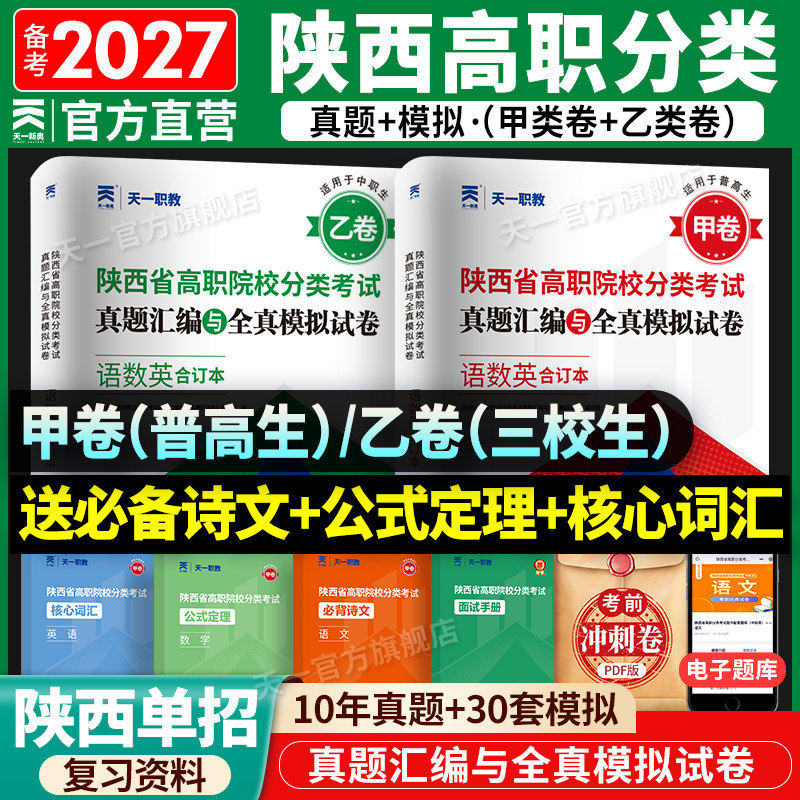 2027版陕西省高职单招分类考试历年真题甲卷普高生乙卷三校生A+考案语文数学英语单招考试总复习资料高职院校分类招生考试中职中专
